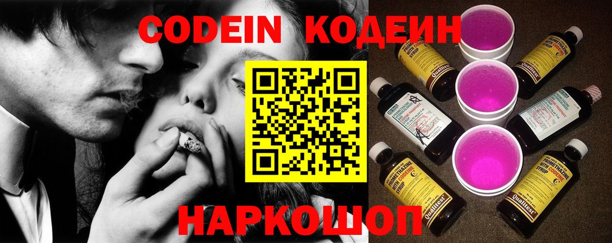 Кодеин Purple Drank Шадринск